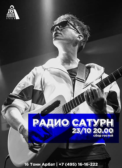 Афиша Радио Сатурн